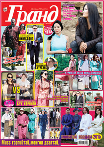 Гранд №66 /2015 оны 7 сар/